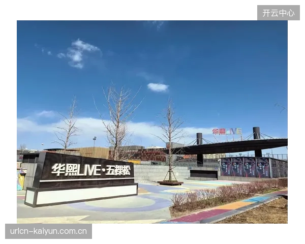 华熙LIVE·五棵松针对亚洲艺人巡演，完成声学环境的适应性升级